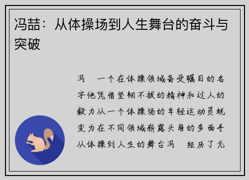 冯喆：从体操场到人生舞台的奋斗与突破