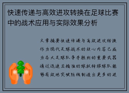 快速传递与高效进攻转换在足球比赛中的战术应用与实际效果分析