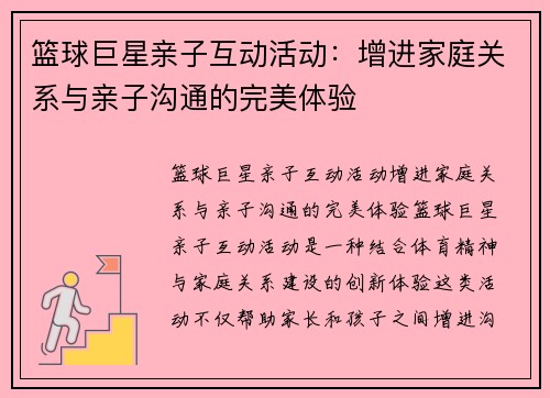 篮球巨星亲子互动活动：增进家庭关系与亲子沟通的完美体验