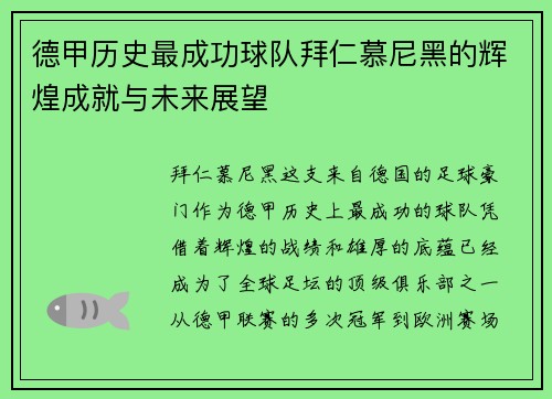 德甲历史最成功球队拜仁慕尼黑的辉煌成就与未来展望