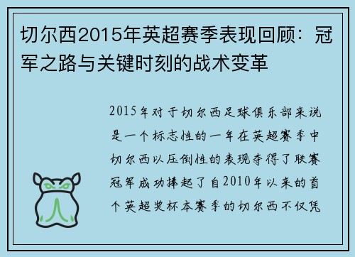 切尔西2015年英超赛季表现回顾：冠军之路与关键时刻的战术变革