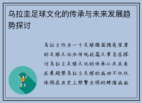 乌拉圭足球文化的传承与未来发展趋势探讨