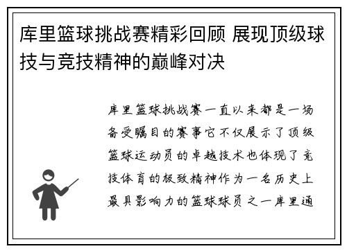 库里篮球挑战赛精彩回顾 展现顶级球技与竞技精神的巅峰对决