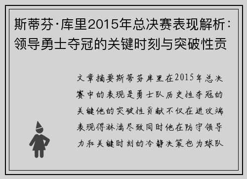 斯蒂芬·库里2015年总决赛表现解析：领导勇士夺冠的关键时刻与突破性贡献