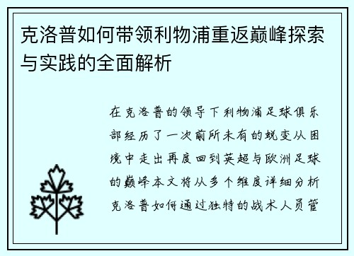 克洛普如何带领利物浦重返巅峰探索与实践的全面解析