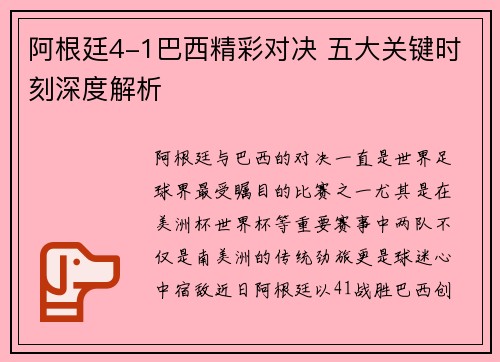 阿根廷4-1巴西精彩对决 五大关键时刻深度解析