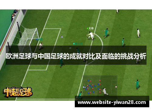 欧洲足球与中国足球的成就对比及面临的挑战分析
