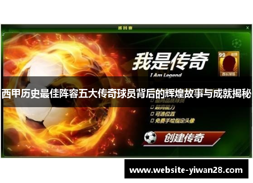 西甲历史最佳阵容五大传奇球员背后的辉煌故事与成就揭秘