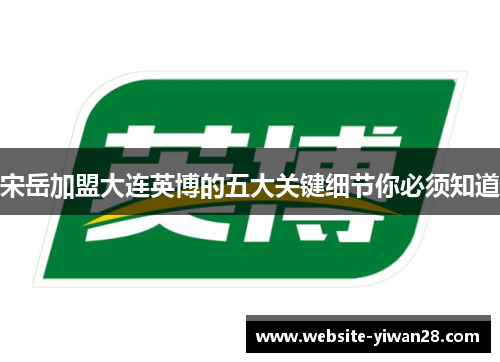 宋岳加盟大连英博的五大关键细节你必须知道
