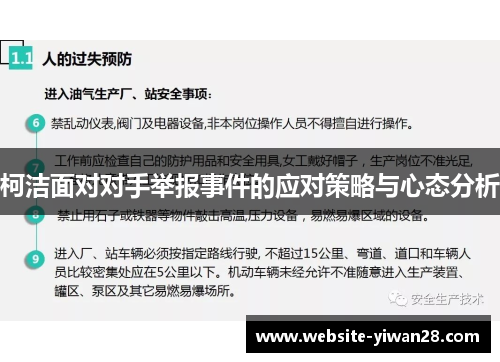 柯洁面对对手举报事件的应对策略与心态分析