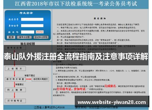 泰山队外援注册全流程指南及注意事项详解