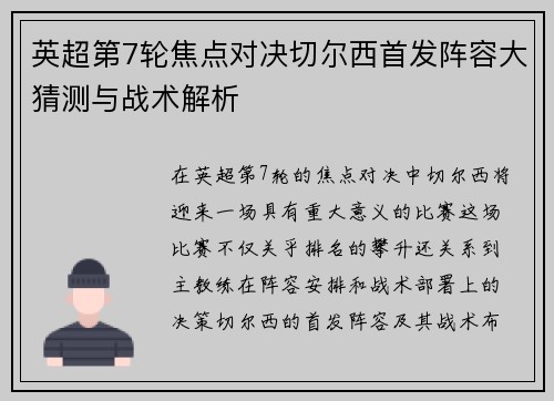 英超第7轮焦点对决切尔西首发阵容大猜测与战术解析
