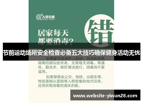 节前运动场所安全检查必备五大技巧确保健身活动无忧