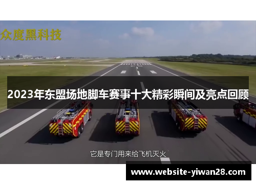 2023年东盟场地脚车赛事十大精彩瞬间及亮点回顾