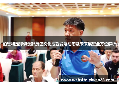 伯恩利足球俱乐部历史文化成就发展动态及未来展望全方位解析