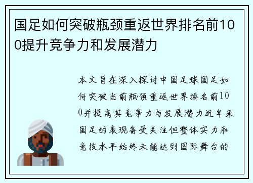 国足如何突破瓶颈重返世界排名前100提升竞争力和发展潜力
