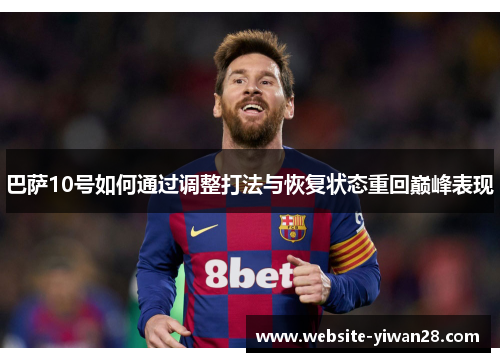 巴萨10号如何通过调整打法与恢复状态重回巅峰表现