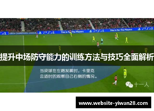 提升中场防守能力的训练方法与技巧全面解析