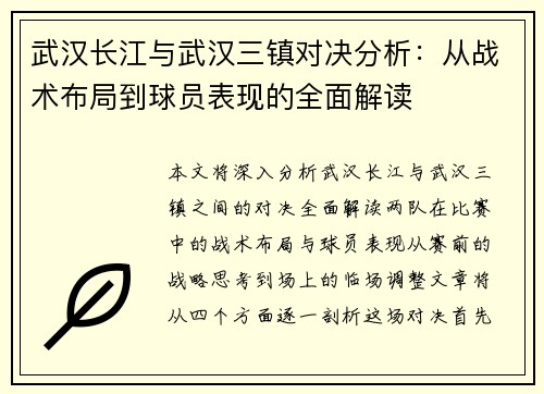 武汉长江与武汉三镇对决分析：从战术布局到球员表现的全面解读