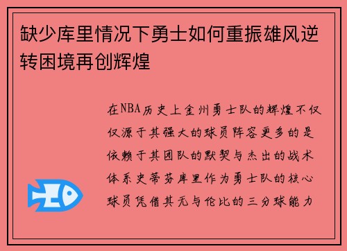 缺少库里情况下勇士如何重振雄风逆转困境再创辉煌