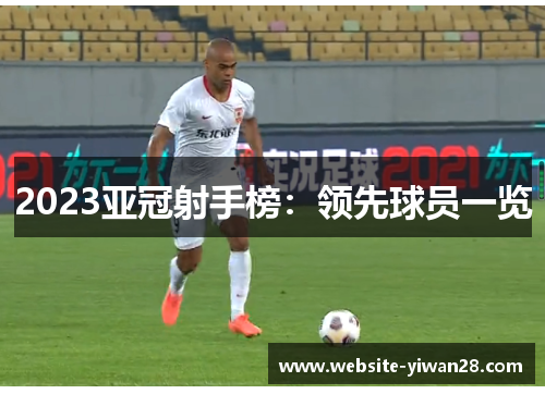 2023亚冠射手榜：领先球员一览
