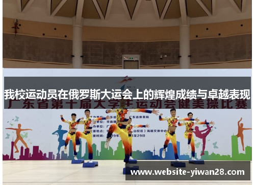 我校运动员在俄罗斯大运会上的辉煌成绩与卓越表现