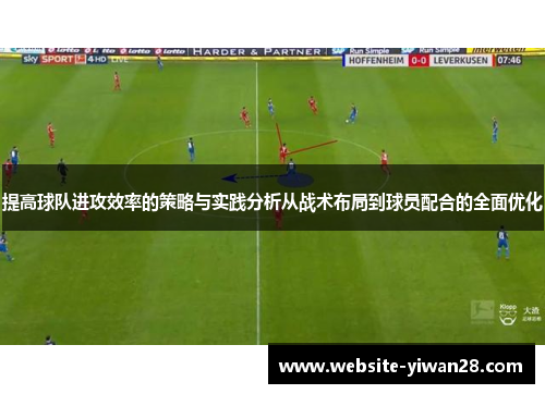提高球队进攻效率的策略与实践分析从战术布局到球员配合的全面优化