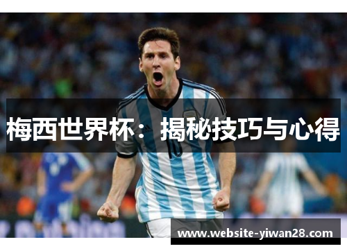 梅西世界杯：揭秘技巧与心得