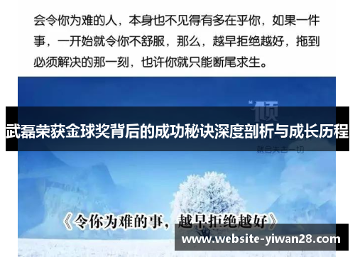 武磊荣获金球奖背后的成功秘诀深度剖析与成长历程