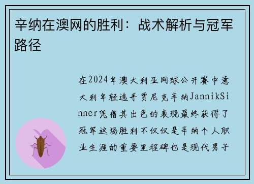 辛纳在澳网的胜利：战术解析与冠军路径