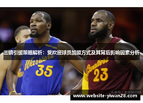 三镇引援策略解析：受欢迎球员加盟方式及其背后影响因素分析
