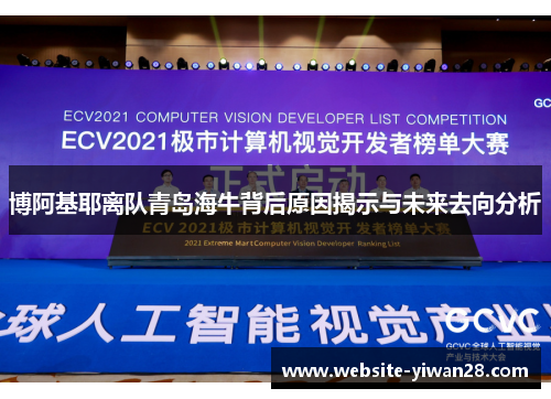 博阿基耶离队青岛海牛背后原因揭示与未来去向分析