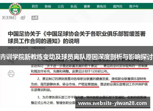 青训学院新教练变动及球员离队原因深度剖析与影响探讨