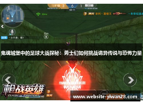 鬼魂城堡中的足球大战探秘：勇士们如何挑战诡异传说与恐怖力量