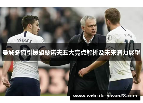 曼城冬窗引援胡桑诺夫五大亮点解析及未来潜力展望