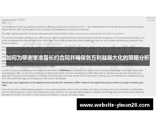如何为穆谢奎准备长约合同并确保各方利益最大化的策略分析