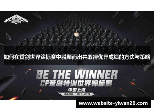 如何在重剑世界锦标赛中脱颖而出并取得优异成绩的方法与策略