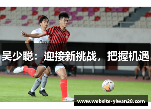 吴少聪：迎接新挑战，把握机遇