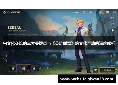 匈文化交流的三大关键点与《英雄联盟》跨文化互动的深度解析