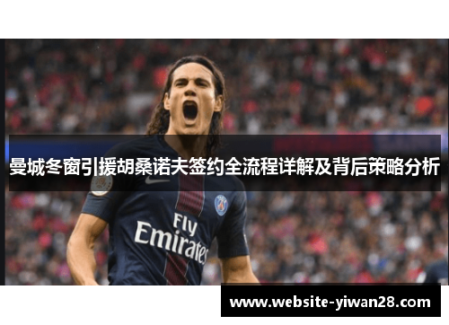 曼城冬窗引援胡桑诺夫签约全流程详解及背后策略分析