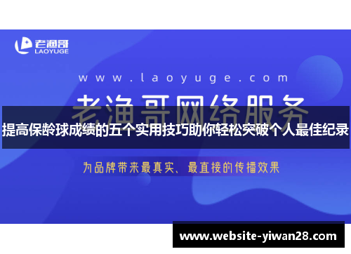 提高保龄球成绩的五个实用技巧助你轻松突破个人最佳纪录