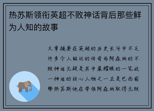 热苏斯领衔英超不败神话背后那些鲜为人知的故事