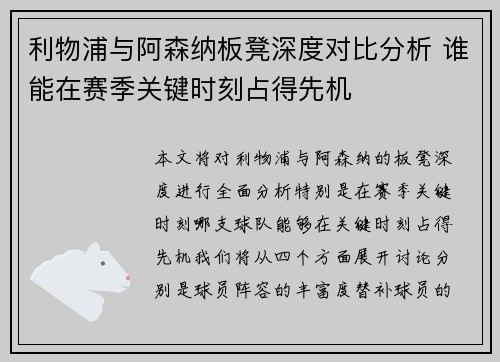 利物浦与阿森纳板凳深度对比分析 谁能在赛季关键时刻占得先机