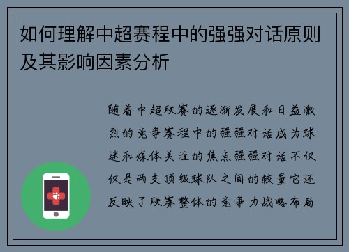 如何理解中超赛程中的强强对话原则及其影响因素分析