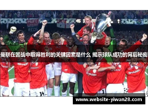 曼联在苦战中取得胜利的关键因素是什么 揭示球队成功的背后秘密