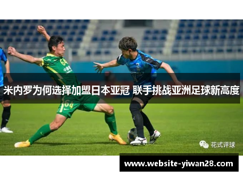 米内罗为何选择加盟日本亚冠 联手挑战亚洲足球新高度