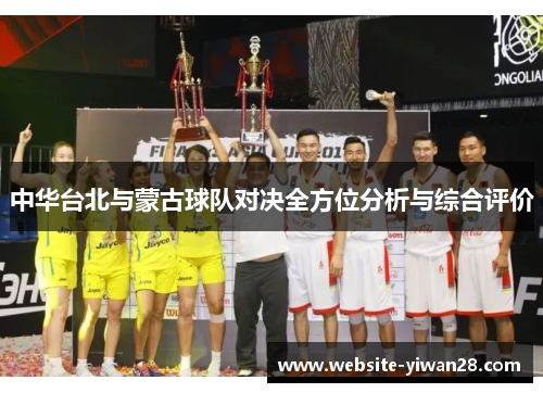 中华台北与蒙古球队对决全方位分析与综合评价