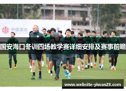 国安海口冬训四场教学赛详细安排及赛事前瞻
