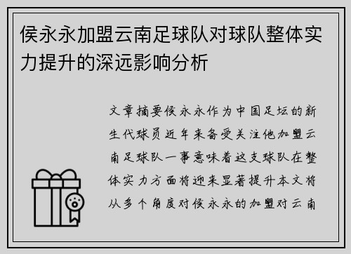 侯永永加盟云南足球队对球队整体实力提升的深远影响分析
