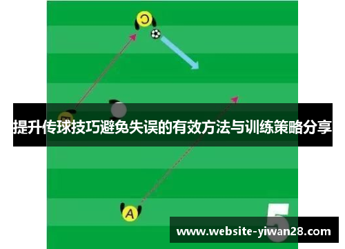 提升传球技巧避免失误的有效方法与训练策略分享